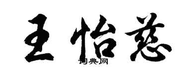 胡問遂王怡慈行書個性簽名怎么寫