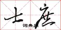 駱恆光士庶草書怎么寫