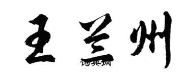 胡問遂王蘭州行書個性簽名怎么寫