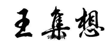 胡問遂王集想行書個性簽名怎么寫