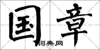 翁闓運國章楷書怎么寫