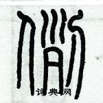 歷培堅寫的硬筆篆書例