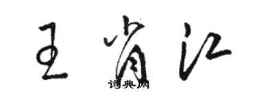 駱恆光王肖江草書個性簽名怎么寫