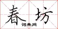 田英章春坊楷書怎么寫