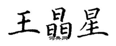 丁謙王晶星楷書個性簽名怎么寫