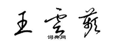 梁錦英王雲苹草書個性簽名怎么寫