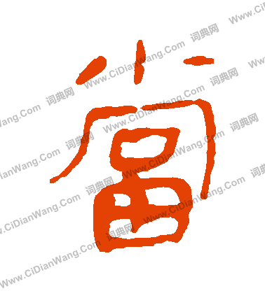 馬王堆帛書寫的當