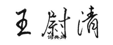 駱恆光王尉清行書個性簽名怎么寫