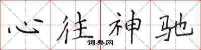 侯登峰心往神馳楷書怎么寫