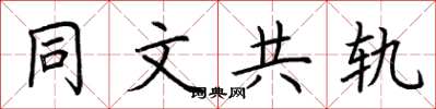 荊霄鵬同文共軌楷書怎么寫