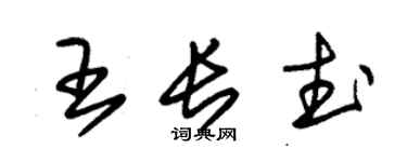 朱錫榮王長武草書個性簽名怎么寫