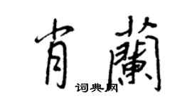 王正良肖蘭行書個性簽名怎么寫