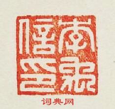 “李禹信印”篆刻印章