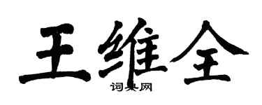 翁闓運王維全楷書個性簽名怎么寫