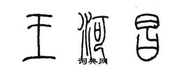 陳墨王河昌篆書個性簽名怎么寫