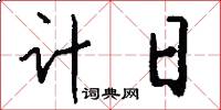 計日怎么寫好看