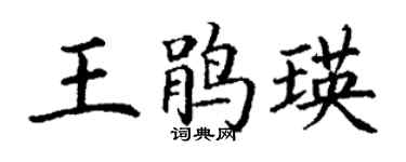 丁謙王鵑瑛楷書個性簽名怎么寫