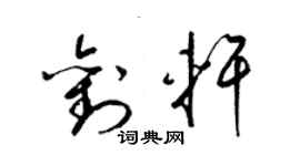 梁錦英劉軒草書個性簽名怎么寫