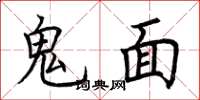 荊霄鵬鬼面楷書怎么寫