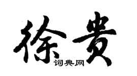 胡問遂徐貴行書個性簽名怎么寫
