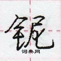 龐中華寫的硬筆行書鈮