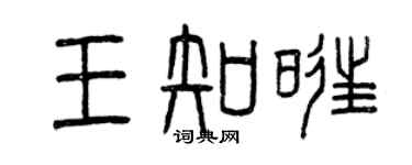 曾慶福王知旺篆書個性簽名怎么寫