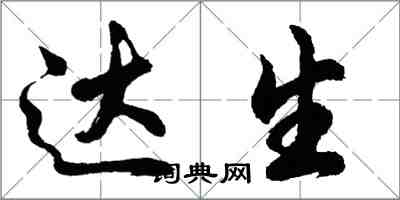 胡問遂達生行書怎么寫