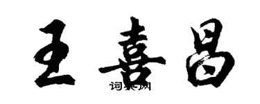 胡問遂王喜昌行書個性簽名怎么寫