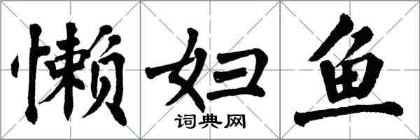 翁闓運懶婦魚楷書怎么寫