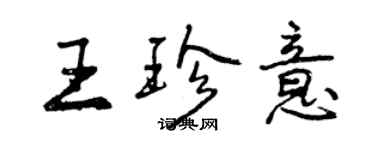 曾慶福王珍意行書個性簽名怎么寫