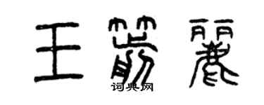 曾慶福王箭麗篆書個性簽名怎么寫