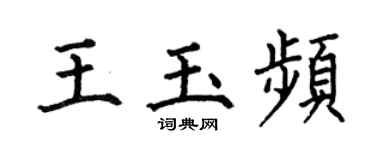 何伯昌王玉頻楷書個性簽名怎么寫