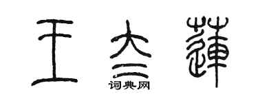 陳墨王太蓮篆書個性簽名怎么寫