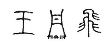 陳聲遠王丹飛篆書個性簽名怎么寫