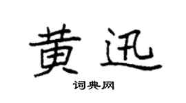 袁強黃迅楷書個性簽名怎么寫