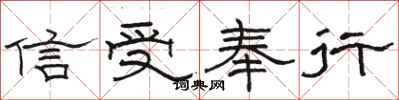 駱恆光信受奉行隸書怎么寫