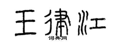 曾慶福王律江篆書個性簽名怎么寫
