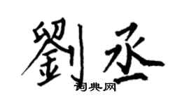 何伯昌劉丞楷書個性簽名怎么寫