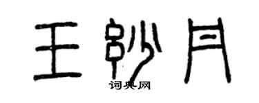 曾慶福王妙丹篆書個性簽名怎么寫