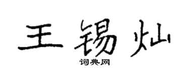 袁強王錫燦楷書個性簽名怎么寫