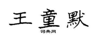 袁強王童默楷書個性簽名怎么寫