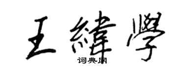 王正良王緯學行書個性簽名怎么寫