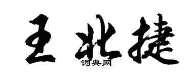 胡問遂王北捷行書個性簽名怎么寫