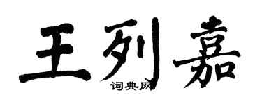 翁闓運王列嘉楷書個性簽名怎么寫