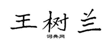 袁強王樹蘭楷書個性簽名怎么寫