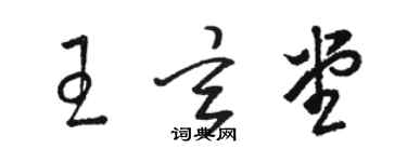 駱恆光王玄堂草書個性簽名怎么寫