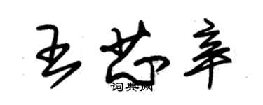 朱錫榮王芯辛草書個性簽名怎么寫