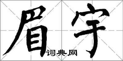 翁闓運眉宇楷書怎么寫