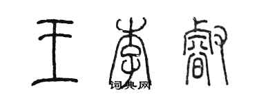 陳墨王李睿篆書個性簽名怎么寫