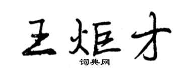 曾慶福王炬才行書個性簽名怎么寫